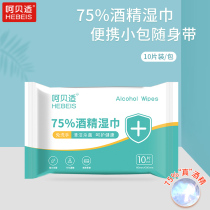 Heh shell 75% alcohol wipes 10 pieces of sterilization ethanol disinfection paper towel School students children portable