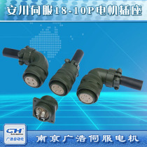 18-10P Anhuan servo motor motor power power line connector connector 18-10P socket plug