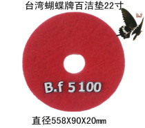 Special 22-inch red cleaning cleaning pad floor washing machine accessories grinding pad Butterfly brand polishing pad diameter 558mm