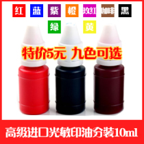 Imported photosensitive stamp special red dark blue black purple green yellow rose red coffee Orange Orange Orange 10ml
