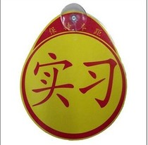 Suction disc internship sticker novice internship logo sticker novice on the road logo novice car sticker