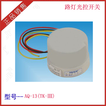 Automatic street light light control switch street light controller light sensor switch AQ-13(TK-Ⅲ)