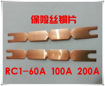 RC1A home fuse 60A insurance sheet 60A fuse insert lead wire sheet white sheet copper sheet full copper price