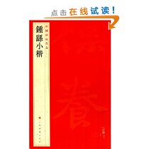 Chinas inscription 22 Zhong Yao Xiao Kai Shanghai Painting and Calligraphy Publishing House