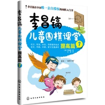 Li Changho Childrens Go Classroom-Improving the article 1 Go introductory book chess Spectral book speed to set-style death live Big All basic teaching materials tutorial training young children Enlightenment early school tapping anti-technical chessboard Cognitive Layout