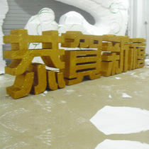 Long 320CM large congratulatory New Year foam sculpture word Spring Festival gold powder word Spring Festival event decoration pendant