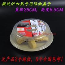 58 MICROWAVE OVEN SPECIAL ANTI-OIL LID REFRESHING LID STEAM LID HEATING TRANSPARENT VEGETABLE HOOD PLASTIC PLATE BOWL LID 26