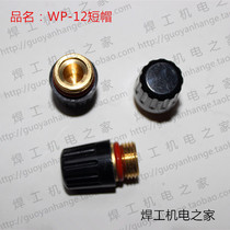 Argon arc welding gun fittings WP-12 argon arc welding gun short cap short tail short pressure rod