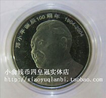 2004 Deng Xiaoping's 100th anniversary commemorative coin Deng Xiaoping commemorative coin great man commemorative coin four crown