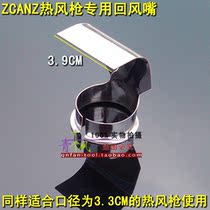 ZCANZ hot air gun (special air nozzle) return air nozzle) change the heating area) elbow blow heat shrink pipe