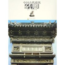 Ancient Chinese architectural carving classic brick carving 9787534420078 Zhang Daoi