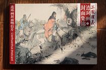 Three Kingdoms comic book cover collection postcard (top) Shanghai Ren Mei Publishing House