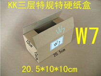 W7 three-layer K4K special regulations special hard Express carton 20 5*10 * 10cm hard carton affordable carton 60g