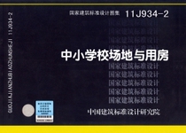 11J9342 Elementary and Secondary School Sites and Houses —— Architecture Major National Standard Atlas China Institute of Architectural Standard Design