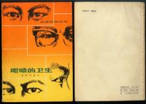 Q: 80s nostalgic old books 1982 Inprint Health of the eyes Health Knowledge Series Good