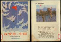 Second-hand Q: 1990 Full-color version of childrens book I Love You China 70 After 80 nostalgic old books