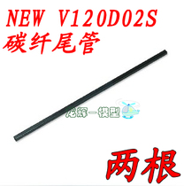 Wakol V120D02S helicopter accessories tailpipe 3 * 3 * 2 tailpole for two imported carbon fiber