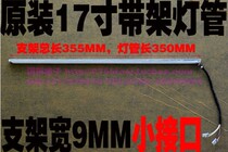 LCD tube Philips BenQ Belt Bracket 9MM wide 17-inch front screen tube 350MM tube