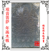  New Year painting woodblock Yangjiabu Woodblock New Year painting hand-carved Guanyin Bodhisattva collection of the old version of the Republic of China period