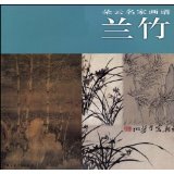 Daoyun Famous Artists Lan Bamboo 9787807259343 Shanghai Painting and Calligraphy Publishing House