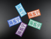 Name Sticker Name Strip Embroidered Sewing Company Logo Clothing Clothes Work Clothes Kindergarten Label for signage