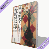 Second-hand Japanese original Tanizaki Runichiro key crazy old man diary crazy old man diary Library