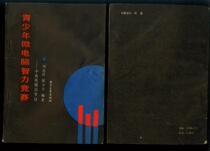 Q: 1989 print Young Microcomputer Intelligence Competition 70 post-nostalgic book early computer class learning book