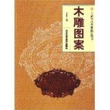 Arts and Crafts Materials Series Wood Carving Pattern 9787805264639 Beijing Arts and Crafts Publishing House