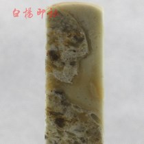 (Bai Yang Seal) Qi Shi Ma Huangshan Miao Bifeng Seal Seal and Stone Collection and Appreciation