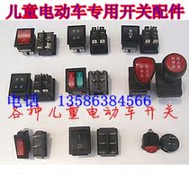Baby carriage various switches childrens electric car forward and backward remote control toy car special switch repair accessories