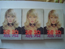 Secondhand Amber (three volumes in the upper and lower volumes)