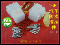 16P car waterproof connector Car male and female to plug 16 hole core 4*4 wire connector 7161-2 3-11
