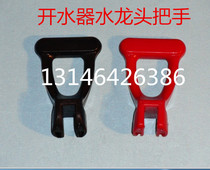 Ji Zhi Meiyu and Yuhao Chunyu Junnuo water boiler high temperature coffee machine faucet handle