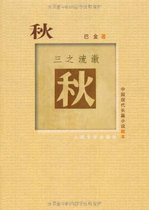 Genuine Spot Qiu Barkin China Modern Long Story Collections: Autumn (3 streams of flow) Bajin Peoples Literature Press