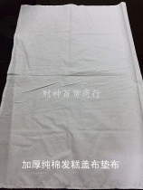 Commercial thick cotton cake cloth steamed bread cloth cushion cloth food cotton cloth breakfast cloth 1 m * 1 5 m