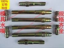 Mold iron nozzle joint extended nozzle quick water nozzle cooling nozzle cooling nozzle M8 * 26*50*60 -- 200
