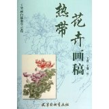 Fine painting and drawing teaching demonstration tropical flower painting manuscript 9787554700495 Tianjin Yangliuqing Painting Society