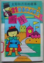 L: Special price 90s Childrens book 21-century Little Doctors drawing library 9 The Story of the Sun and Moon