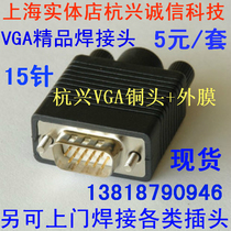 Computer connector VGA welding head gold-plated oxygen-free copper DB15 welding head 15-pin computer plug with Shell