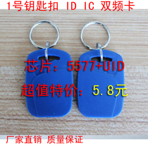 No. 1 access control elevator one card multi-purpose induction card original IC ID composite dual frequency card UID 5200