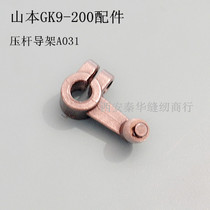 Sewing bag machine accessories sewing machine accessories GK9-200 pressure rod guide frame Yamamoto brand GK9-200 accessories pressure rod