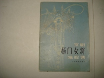 Second hand original genuine Peking Opera Yang Menmen will sing the cavity set