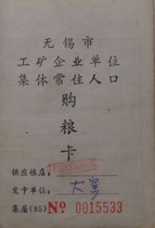 Jiangsu Wuxi 85 years of industrial and mining enterprise units collectively resident population purchase grain