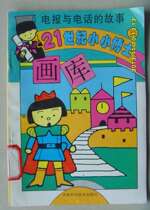 Second hand L: 90s Childrens book 21 Century Little Dr. Gallery 31 The Story of Telegram and Phone