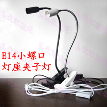 LED lighting accessories diy clip table lamp with metal hose socket lamp E14 Clip lamp E14 small screw lamp holder