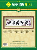 Spring cotton precision printed cross stitch 08202 Home and Wanshixing-Home Edition