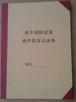 The new version of the Chinese version of the marine life-saving fire fighting equipment maintenance record book record this log