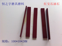 Fine grinding Ruby oil stone double-sided grindstone Rod grinding carving knife tool sharpener 100*10 * 2MM