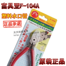 Original installation Taiwan Fuuya FUJIYA plastic inclined mouth pliers electronic water gap pliers 5 inch water port pliers F-104A