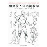 Burriman Body Structure Teaching 9787807460848 Guangxi Fine Arts Press